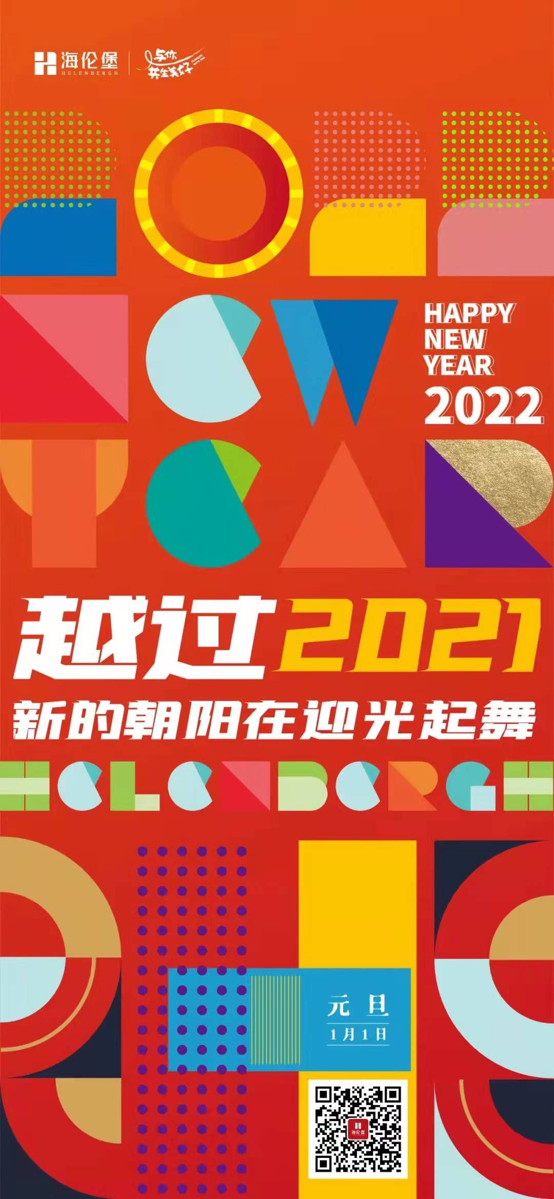 海报|票选丨万象更新！2022年元旦房企海报大赏