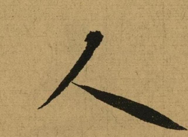 书法爱好者&卫夫人最经典的3个字,放大10倍欣赏,难怪美了1600年