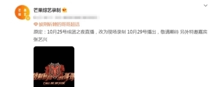 披荆斩棘的哥哥|《披荆斩棘》成团夜改为录播,张艺兴有望加盟,还有神秘嘉宾出席