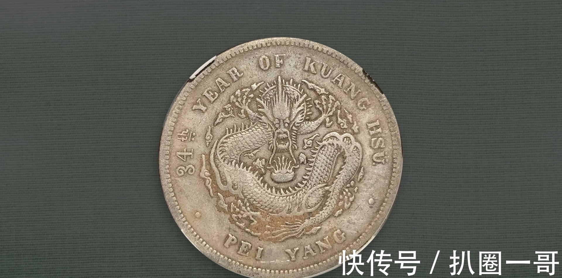 名誉品|北洋34近期大涨，学会区分这些版别，让银圆收藏变简单