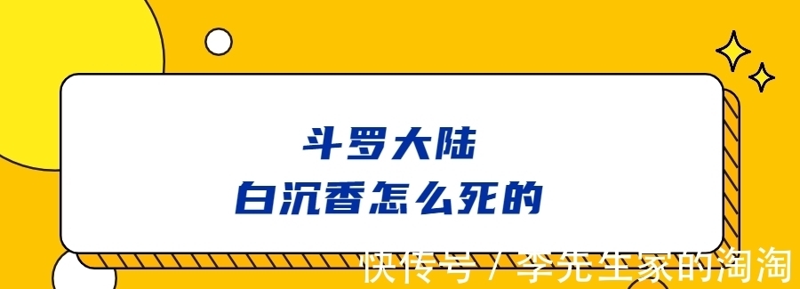 马红俊|斗罗大陆白沉香怎么死的