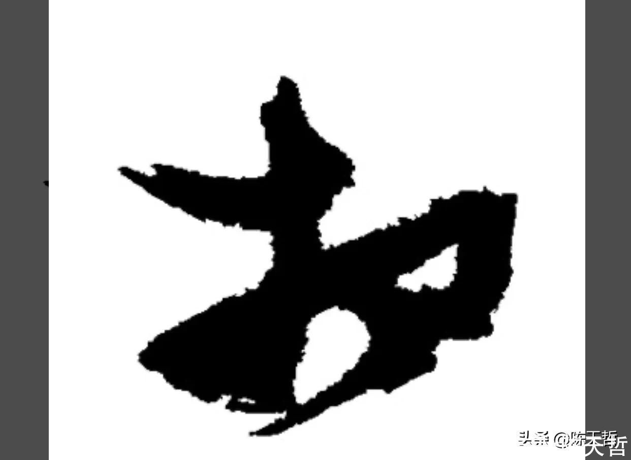 草书!“相”字草书字法,怀素四个两个差异巨大,其中一个似“求”字