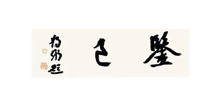  刘文杰|鉴己——刘大石作品展即将于荣宝京行艺术馆启幕?