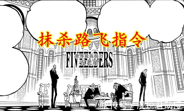 海贼王1041话:五老星下达抹除路飞命令,凯多陷入回忆必败预定