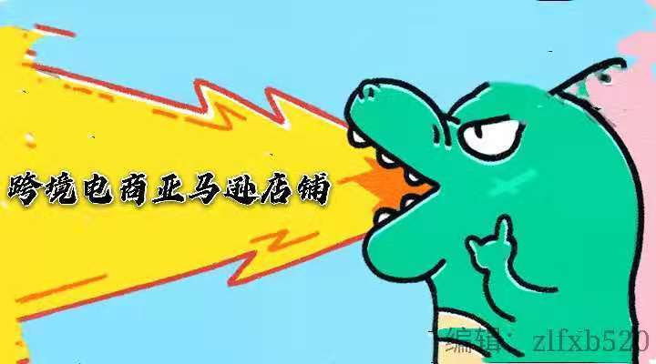 哪方面|跨境电商亚马逊店铺培训机构靠谱吗?从哪方面判断跨境电商是否靠谱?