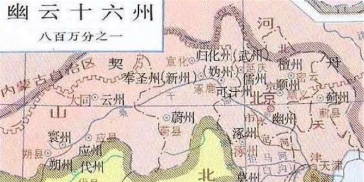 兵家必争之地幽云十六州是现在的什么地方？