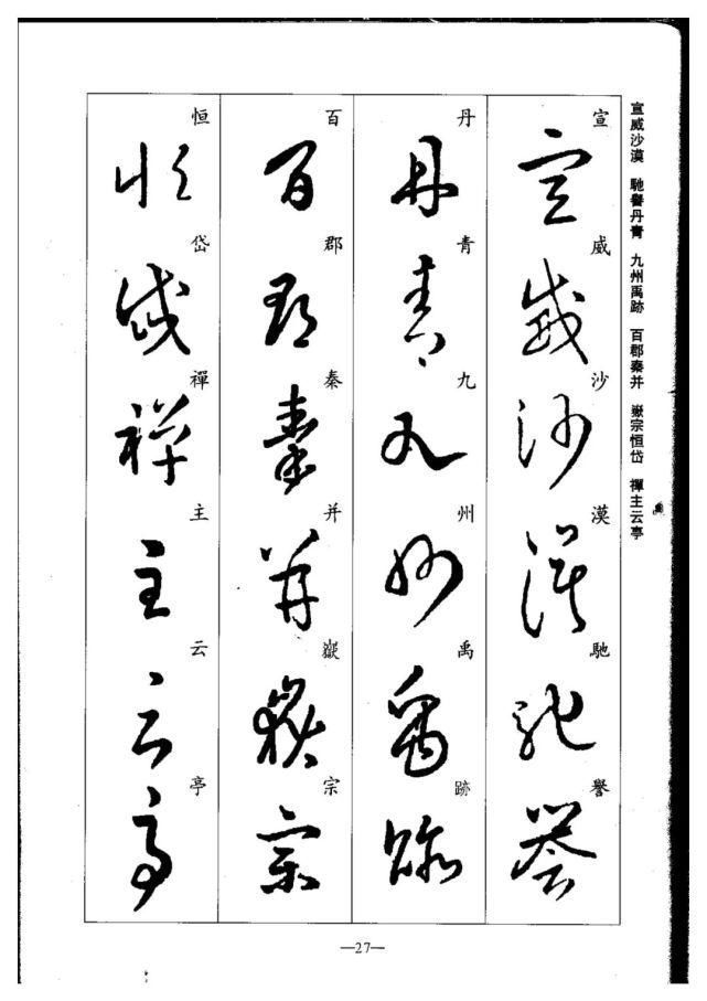 永禅师!珍藏版:集王羲之行草《千字文》,书法爱好者必码