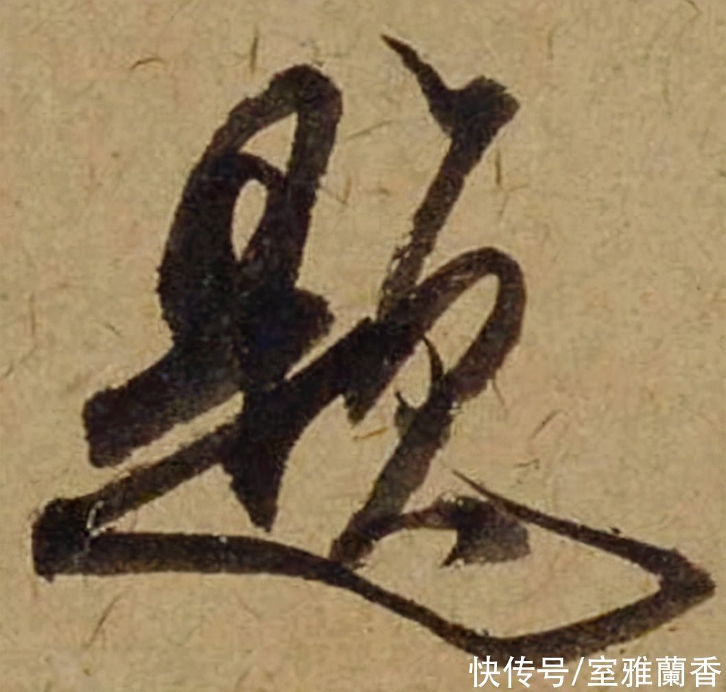 单字|书法|??米芾《珊瑚帖》单字欣赏