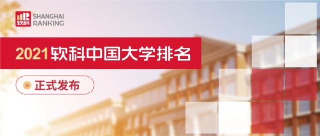 2021软科中国医药类大学排名