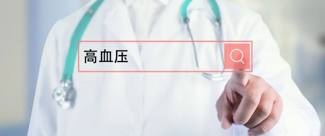 危险因素|明医方为您总结了10个导致高血压的危险因素，建议收藏！