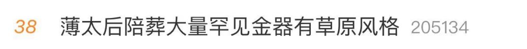 母后@罕见金器上热搜！汉文帝被母后抢风头？评论区入戏了……