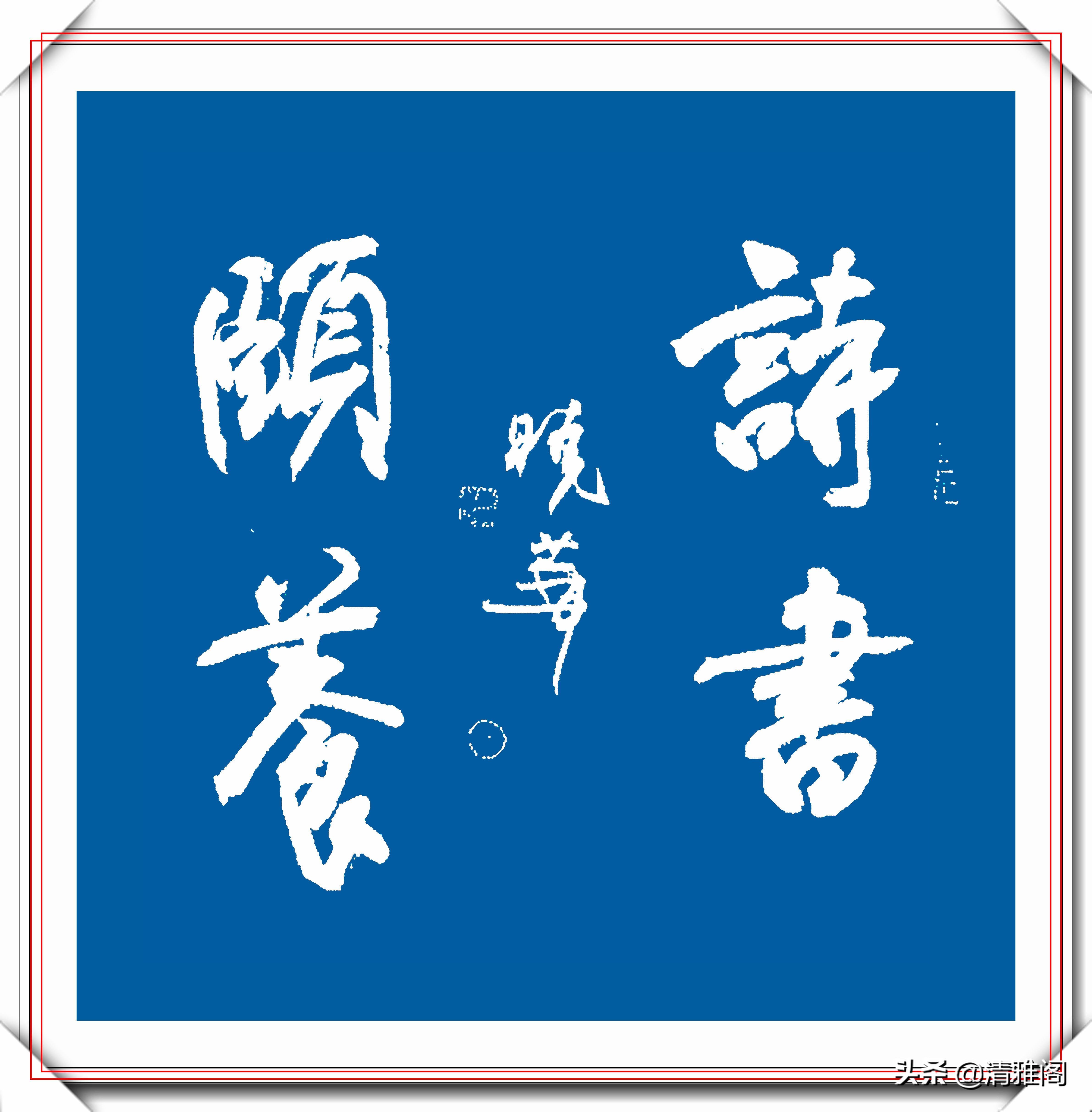 书法博士|书法博士郑晓华,15幅精品书法作品欣赏,网友:书法的一股清流