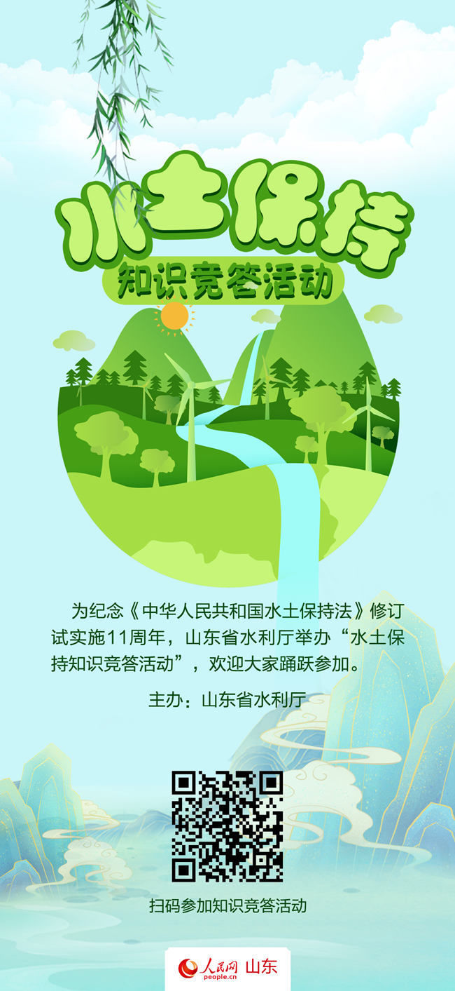 山东省|来参与吧！山东省举办水土保持知识竞赛答题活动