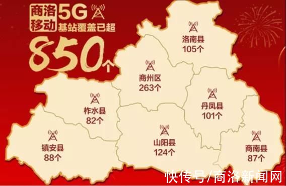 商洛移动|商洛移动5G基站已超850个，覆盖全市所有县城乡镇