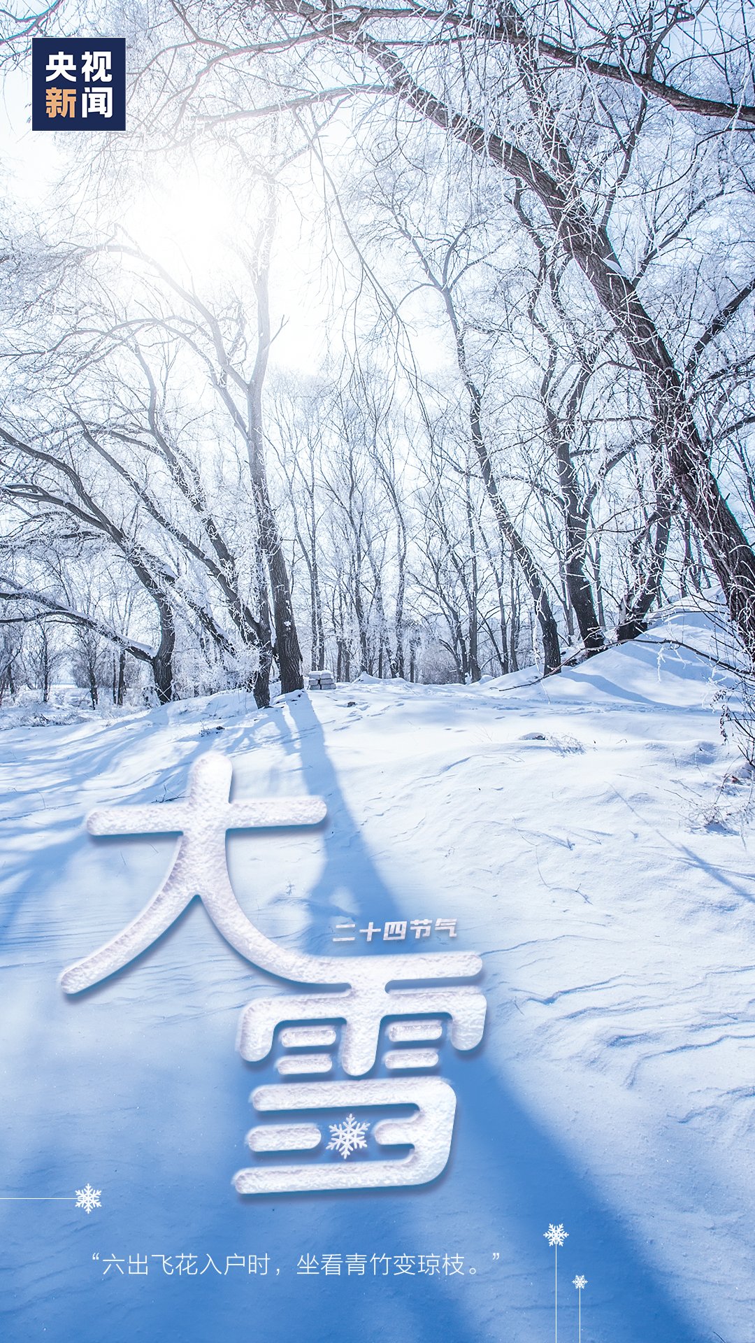  科学|【科学与生活】第604期：今天，大雪