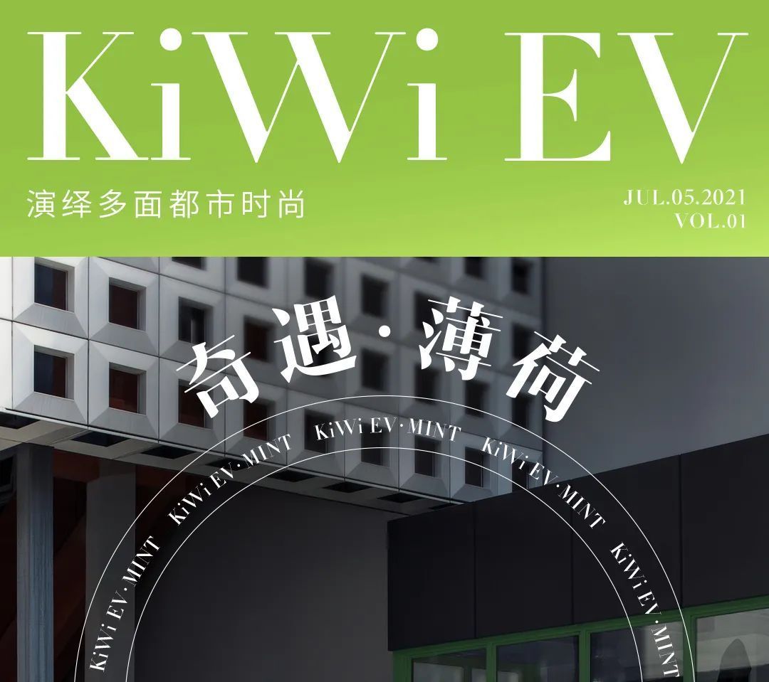 配色|KiWi EV丨配色上新,清新一夏