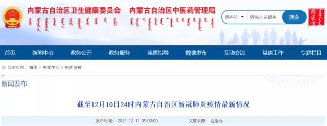 病例|截至12月10日24时内蒙古自治区新冠肺炎疫情最新情况