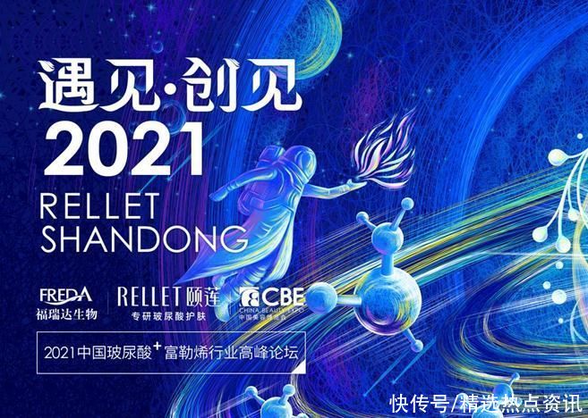 高度|2021年中国玻尿酸 富勒烯峰会即将起航，创见国妆新高度