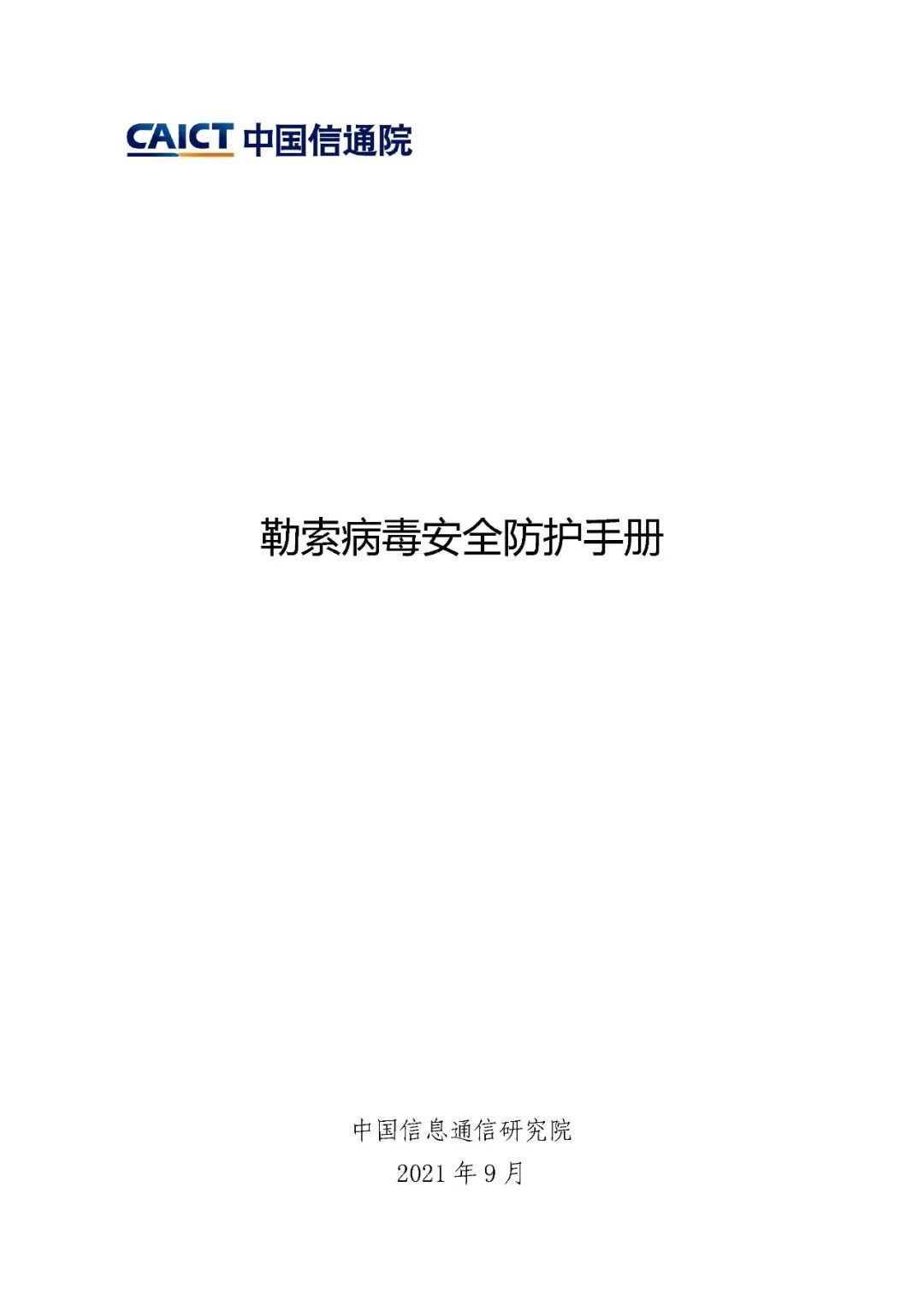 勒索病毒安全防护手册|中国信通院发布《勒索病毒安全防护手册》