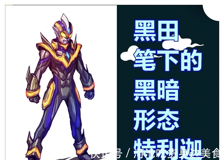 同人版|《特利迦奥特曼》同人版,黑田设计了新黑暗形态,与永恒闪耀形态