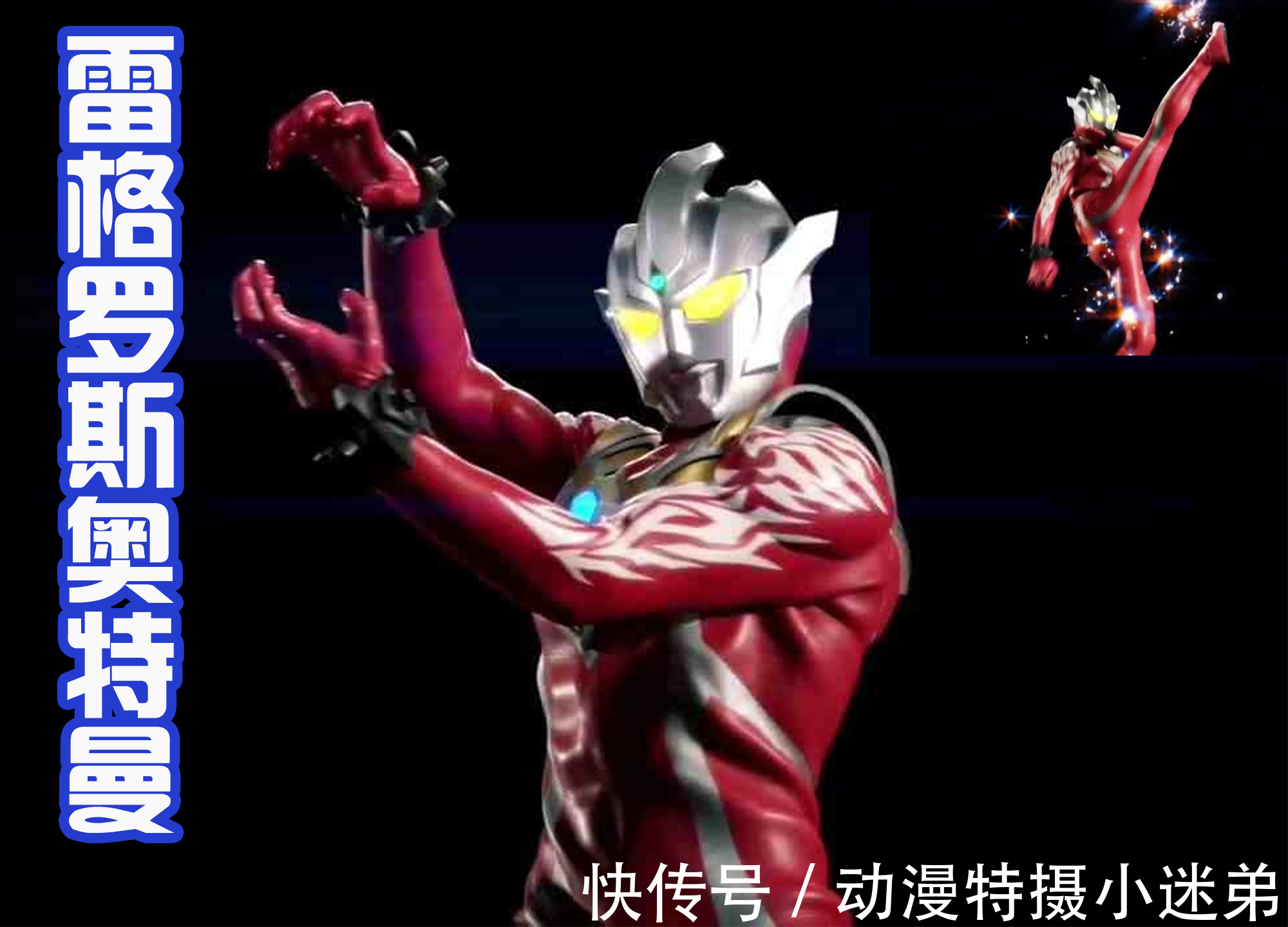 奥特战士|奥特曼会武术,神仙也挡不住?雷格罗斯奥特曼的个人PV来袭!