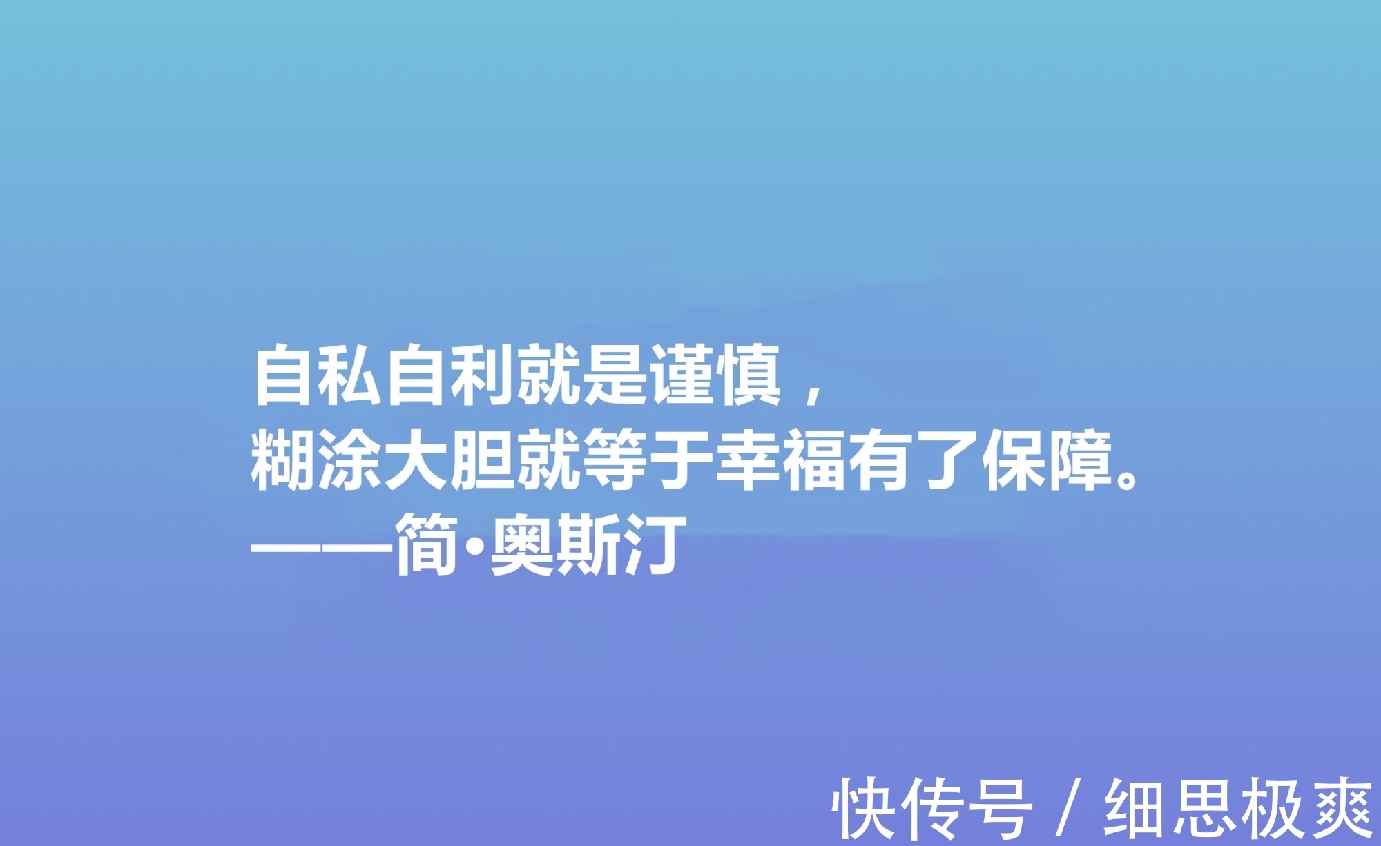 奥斯丁$震动世界的女性作家，简·奥斯丁这十句格言，绽放出女性的大智慧