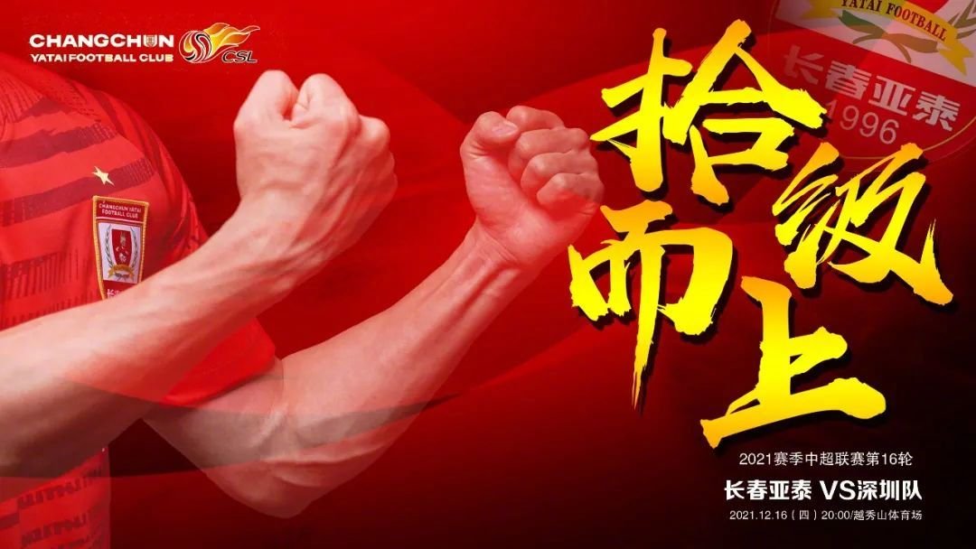 陳祥煜|亞泰vs深圳首發(fā)：三外援PK雙外援，戴偉浚、卡爾德克出戰(zhàn)