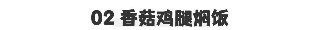  「必看」史上最全焖饭合集！饭菜一锅出