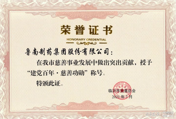红十字会|点赞！鲁南制药获临沂市“建党百年 · 慈善功勋”称号