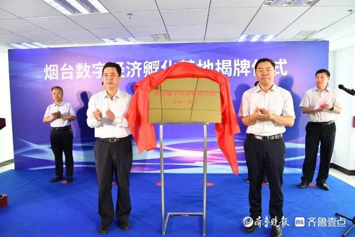 孵化|打造数字经济集中发展新高地！烟台数字经济孵化基地揭牌