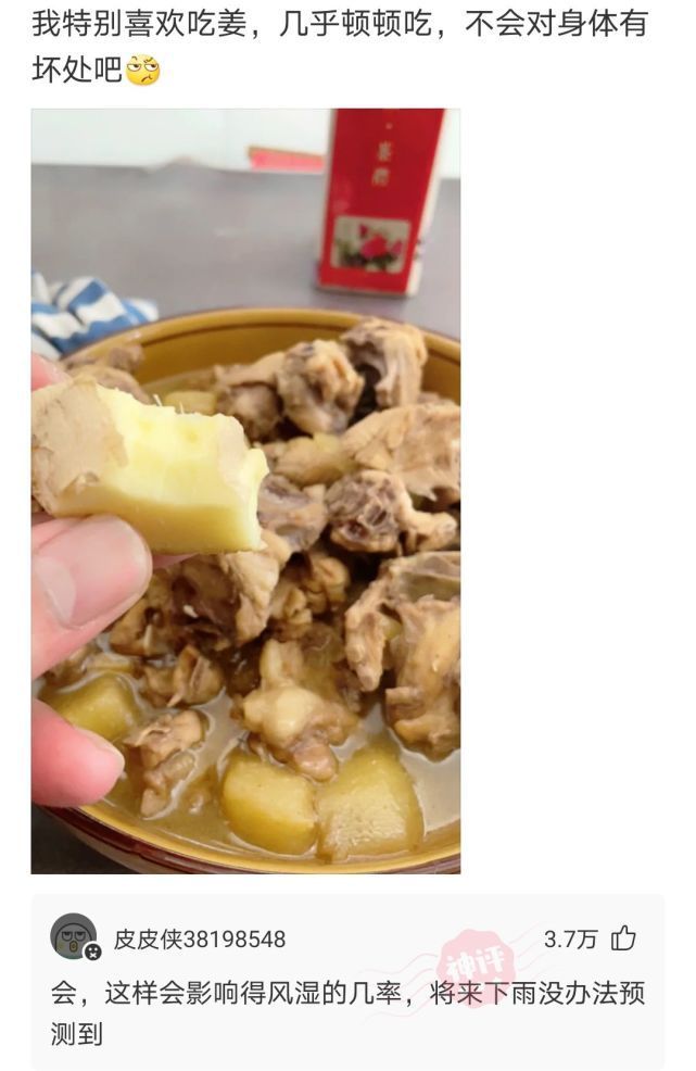 |搞笑神回复:我特别喜欢吃姜,几乎顿顿吃,不会对身体有坏处吧!