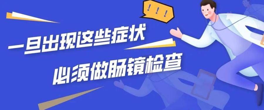 大便|一旦出现这些症状，必须做肠镜检查，无论男女...