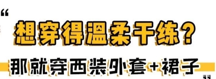 “春外套”火了！这4款百搭又时髦，美到心坎里