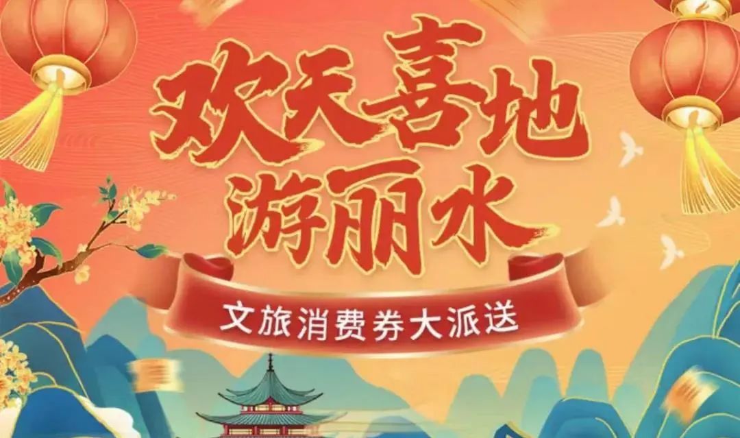 庆元|重磅！庆元文旅消费券29日12:00首发！怎么领，怎么花？你关心的都在这~