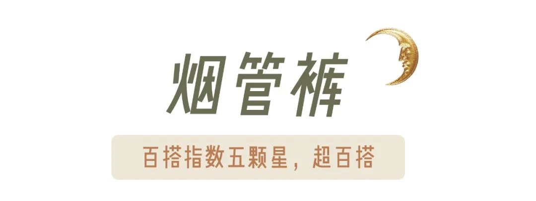 粗腿|今秋流行的几条裤子！小个子穿显高，粗腿穿显瘦