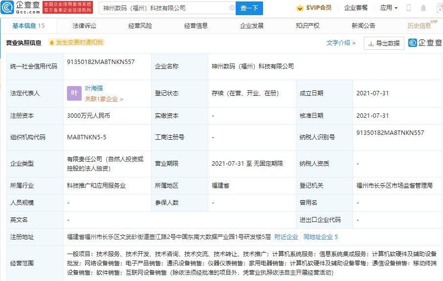 范围|神州数码于福州成立新公司，经营范围含家用电器销售等