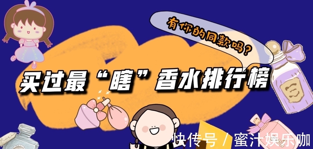 瓶子|13款最瞎香水排行榜,蓝风铃排第三,第一名很多人都有!