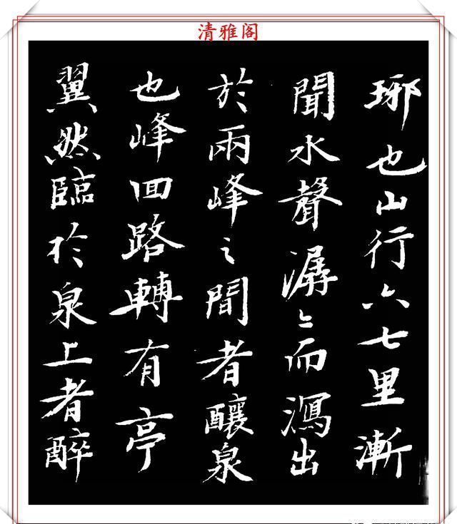 书坛大咖顾本建,楷书醉翁亭记欣赏,行笔刚健潇洒,结体古朴典雅