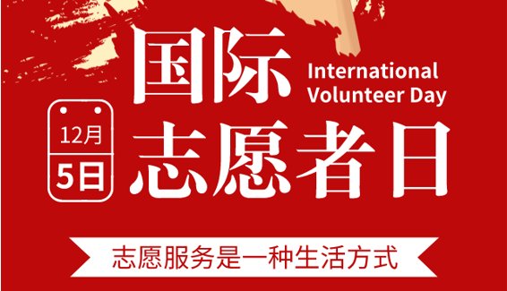医疗志愿者协会开展主题系列活动|12·5国际志愿者日| 志愿