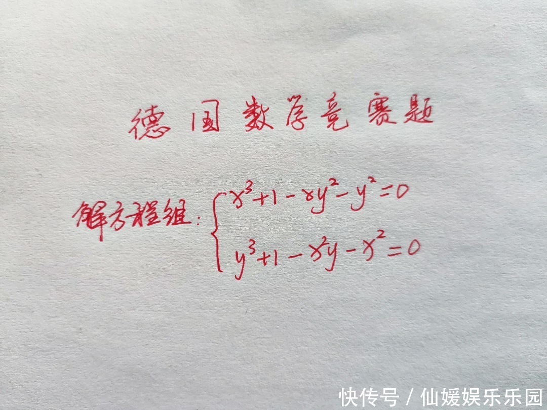 数学竞赛|1道德国数学竞赛题：解方程组，看似很难，国内学生却说真简单