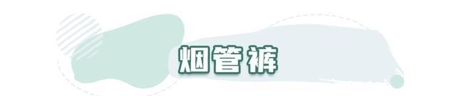 时髦|适合冬天穿的4条长裤!时髦又好看,还很显腿长