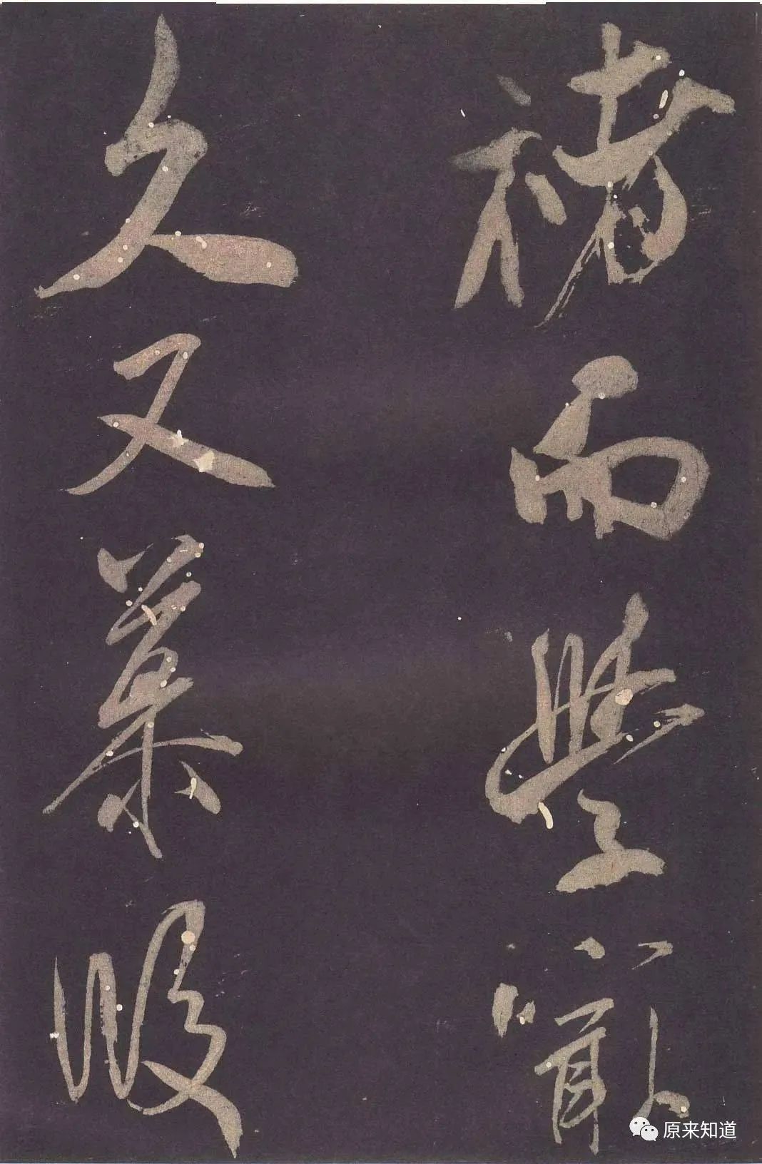 法帖#米芾说：古人书各各不同，若一一相似，则奴书也