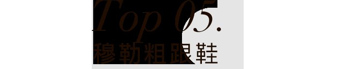 lyst|2021，我决定穿这些来提升品位