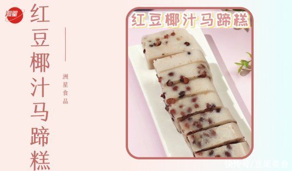 红豆|厨娘教你一招巧做广式经典红豆椰汁马蹄糕