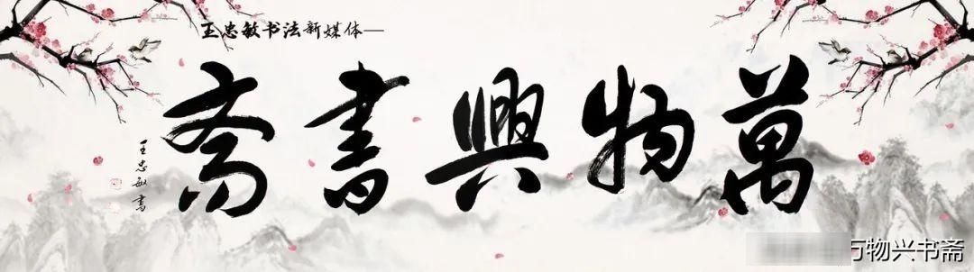 向晚意不适|「万物兴书斋」王忠敏行书作品鉴赏《登乐游原》