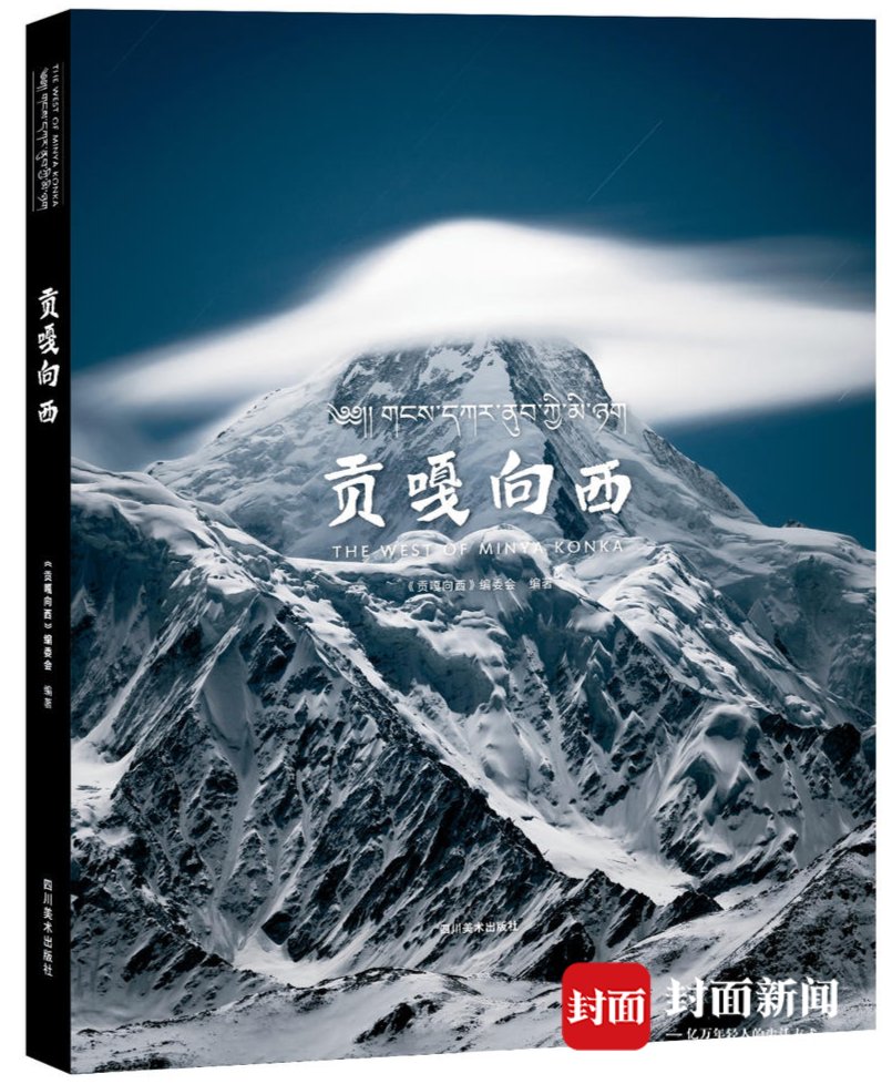 贡嘎山|如何去解读一座山？《贡嘎向西》全面“走进”蜀山之王