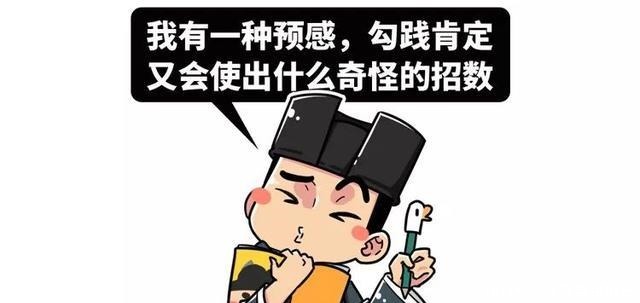 手里|明明杀了阖闾，战败后的勾践是如何从吴王夫差手里“逃生”的