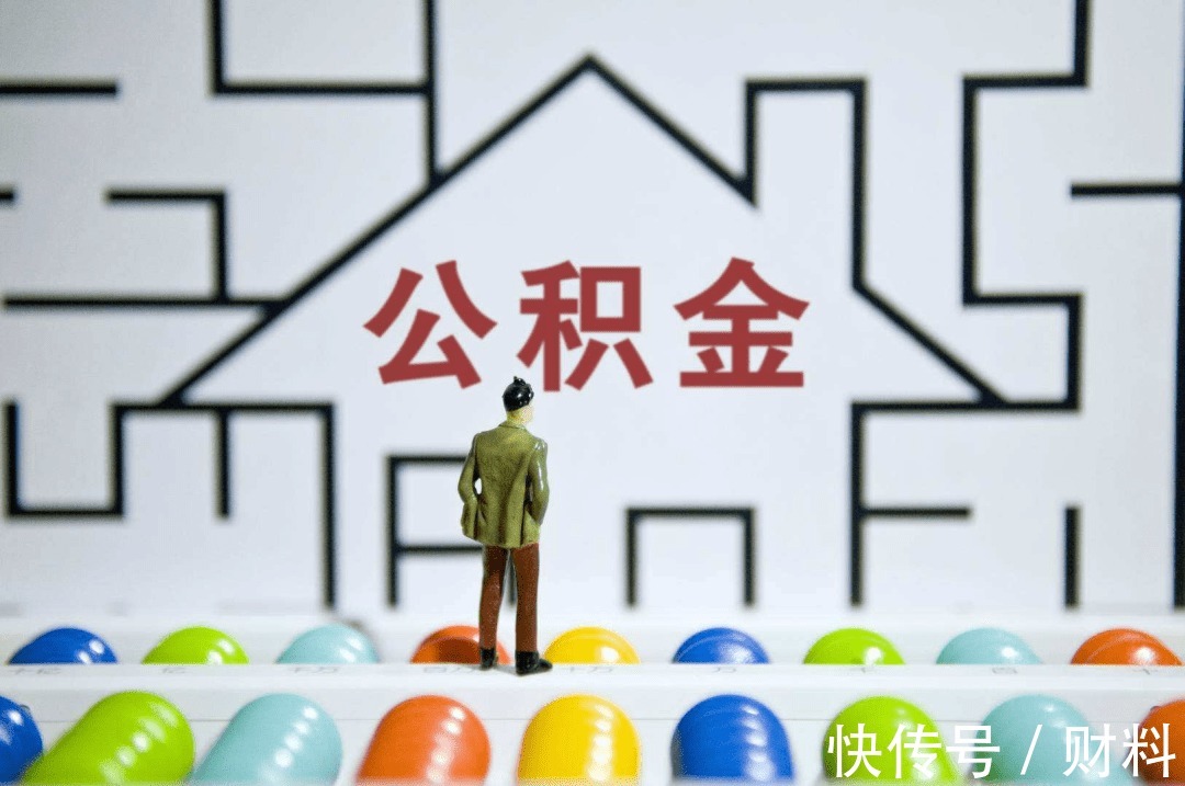 提取|2021年,公积金迎来“升级”,相当于变相涨工资,涉及多个地方