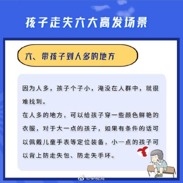 孩子走失的六大高发场景，这些疏忽一定要避免！