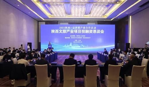 “文旅+金融”双轮驱动 陕西文旅产业项目投融资恳谈会在京召开